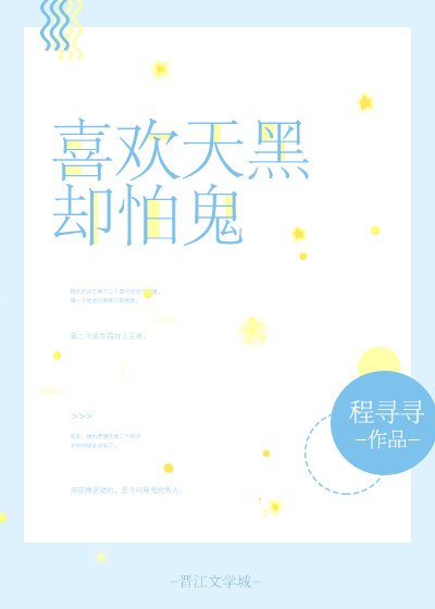 喜欢天黑却怕鬼