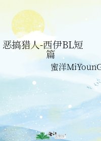 恶搞猎人-西伊BL短篇