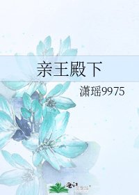 亲王殿下