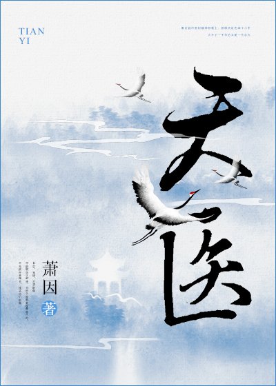 天醫