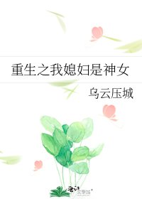 重生之我媳婦是神女