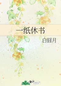 一纸休书