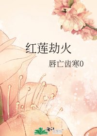 紅蓮劫火