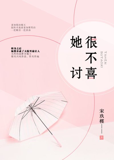 她很不討喜
