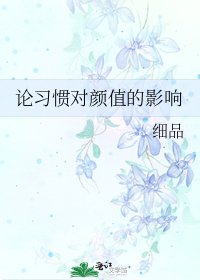 论习惯对颜值的影响