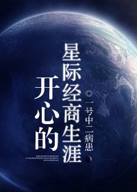 開心的星際經商生涯