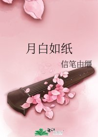 月白如紙