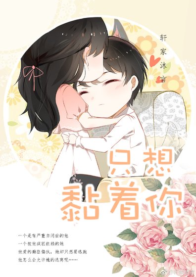 就想纏著你