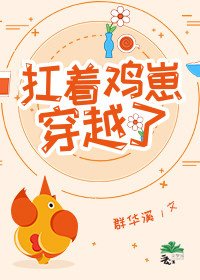 扛著雞崽穿越了