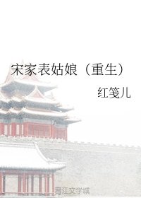 宋家表姑享(重生)