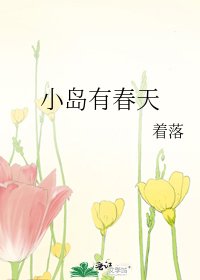 小岛有春天