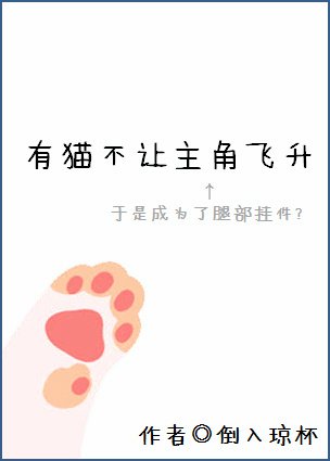 有猫不让主角飞升