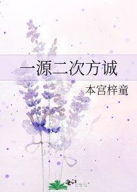 一源二次方誠
