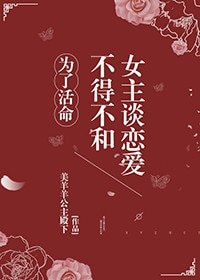 为了活命不得不和女主谈恋皑