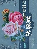 (综同人)钢筋铁骨菟丝花
