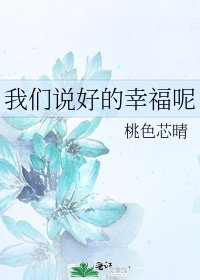 我們說好的幸福呢