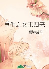 重生之女王歸來
