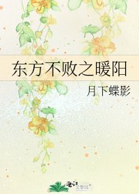 东方不败之暖阳