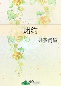 赌约