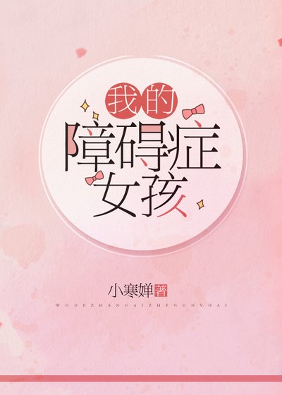 我的障礙症女孩