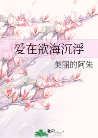 愛在慾海沉浮
