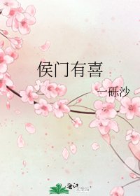 侯门有喜