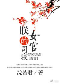 朕的司寢女官