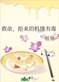 救命,抢来的机缘有毒