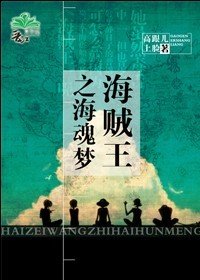 海賊王之海魂夢