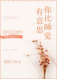 你比睡覺有意思