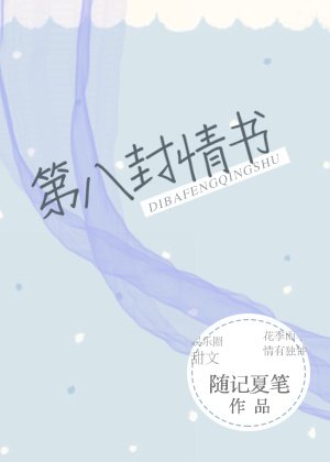 第八封情書