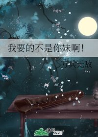 我要的不是你妹啊!