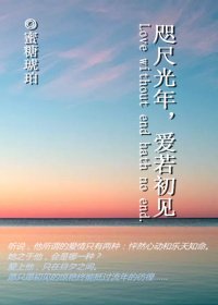 咫尺光年,爱若初见