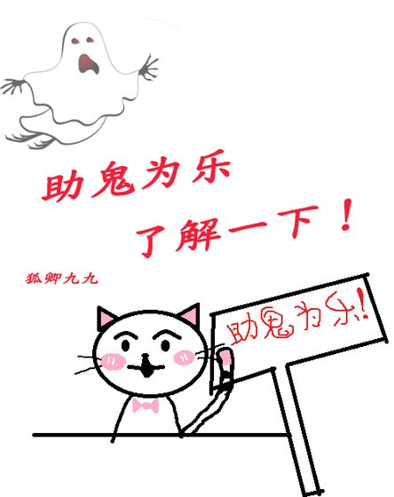 助鬼为乐了解一下!