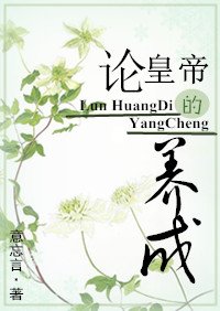 論皇帝的養成