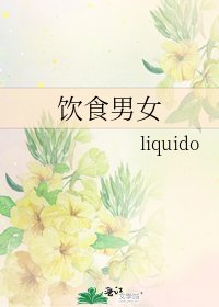 饮食男女