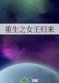重生之女王歸來