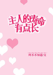 主人的壽命有點長