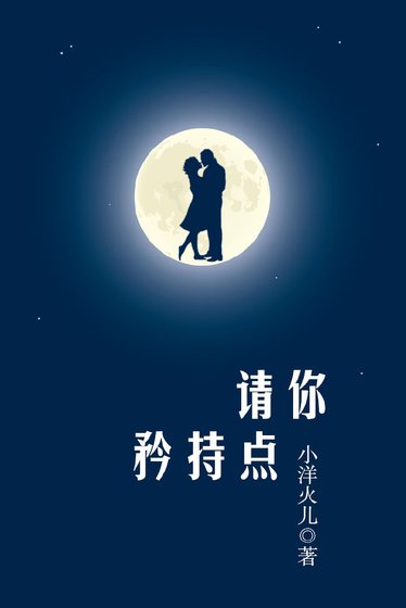 請你矜持點
