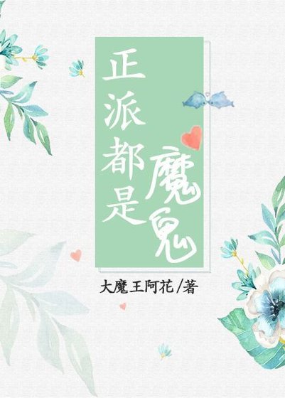正派都是魔鬼