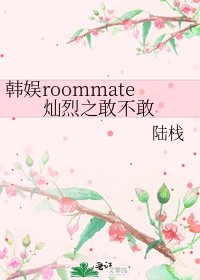 韓娛roommate燦烈之敢不敢