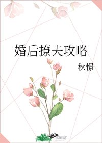 婚后撩夫攻略