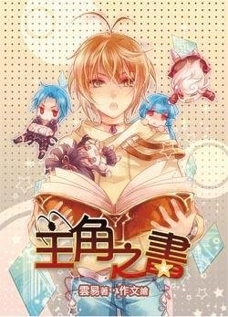 主角之書