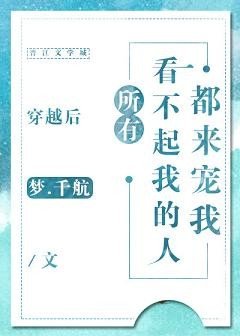 穿越後所有看不起我的人都來寵我