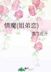 情魔(姐弟恋)