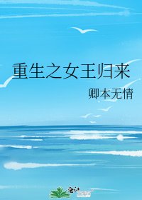 重生之女王歸來