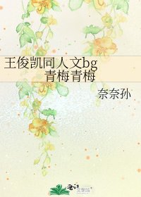 王俊凯同人文bg 青梅青梅