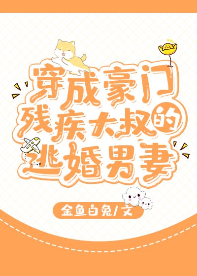 穿成豪门残疾大叔的逃婚男妻