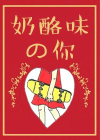 乳酪味的你