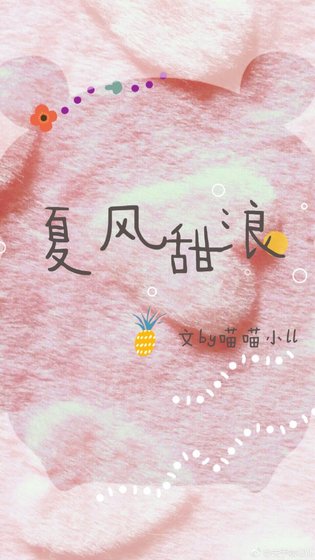 夏風甜浪